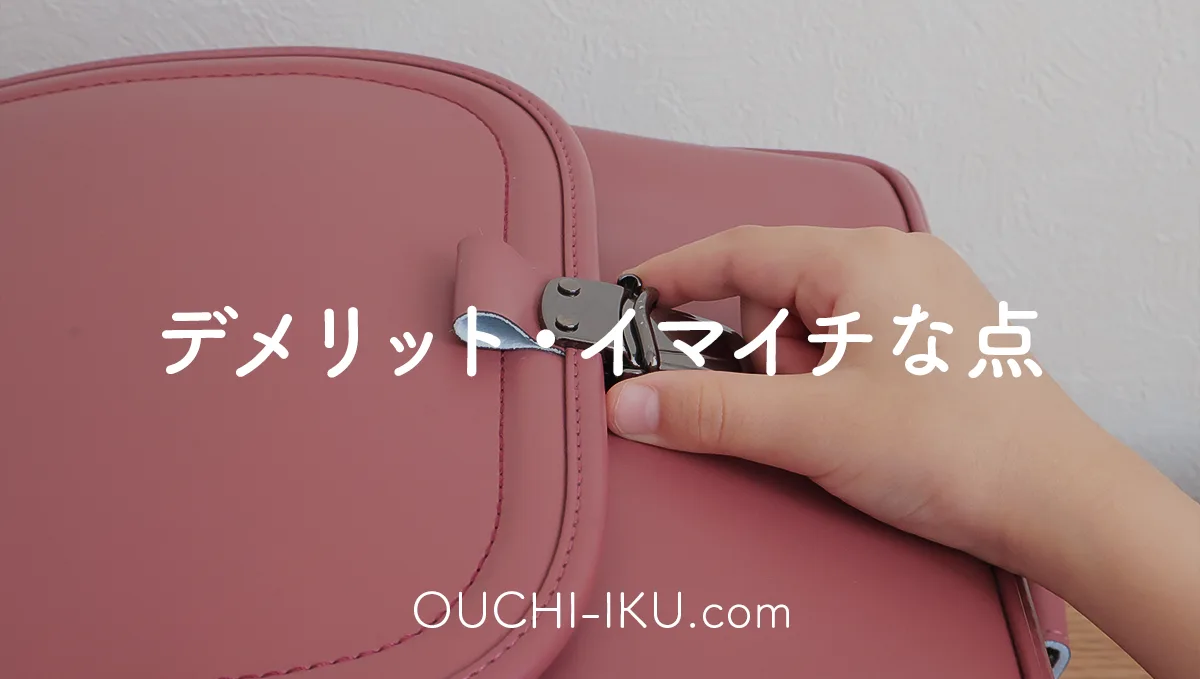 半かぶせランドセルのデメリット・イマイチな点