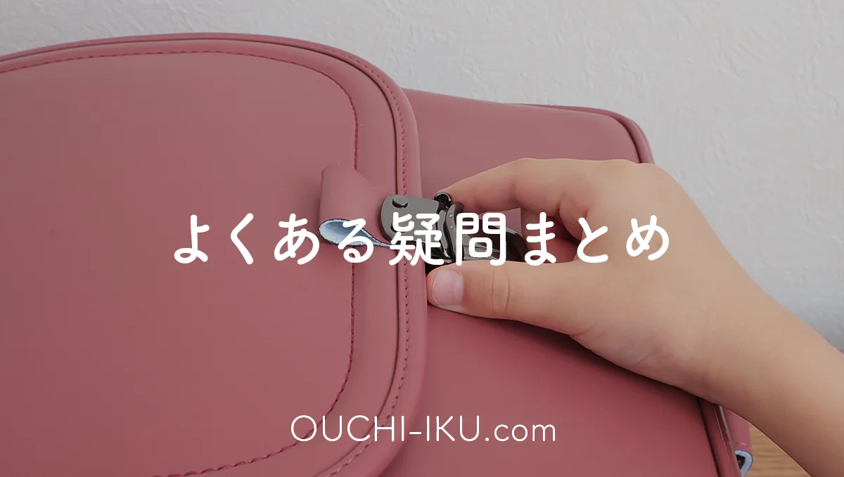 半かぶせランドセルで後悔しない?よくある疑問まとめ