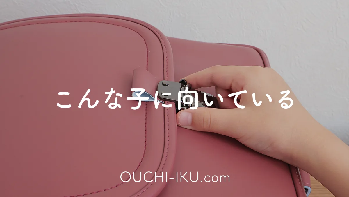 半かぶせランドセルはこんな子に向いている