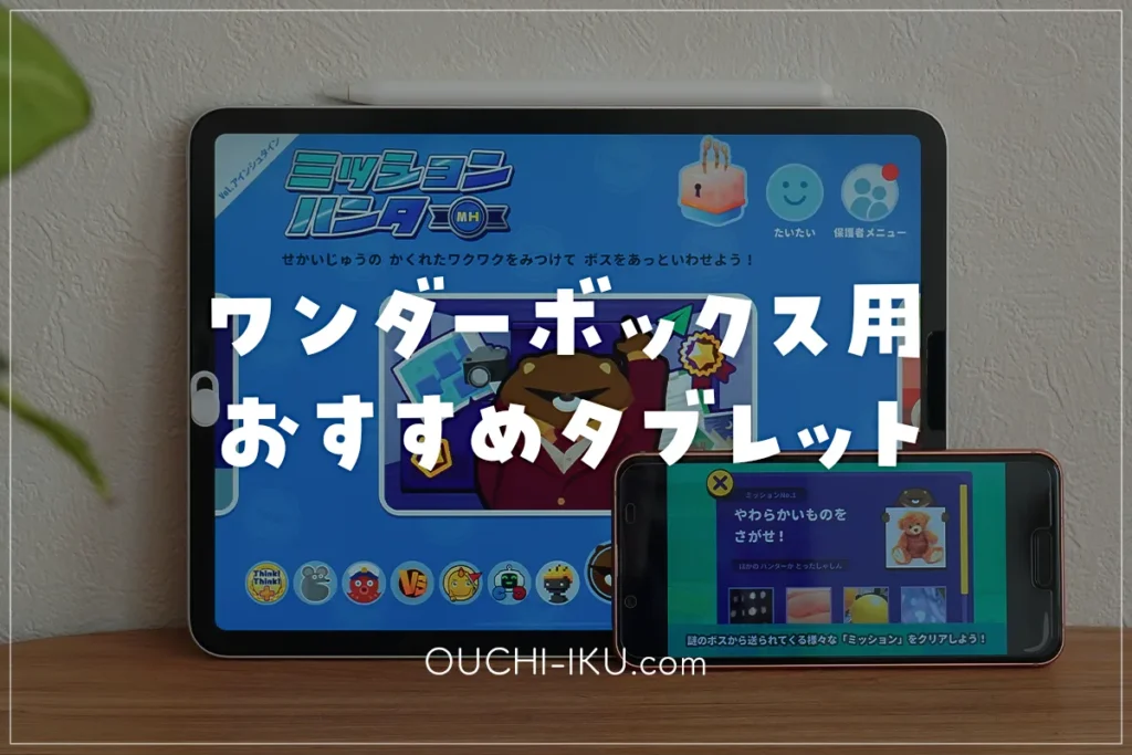 ワンダーボックスにおすすめのタブレットは？推奨端末・動作環境と失敗しない選び方