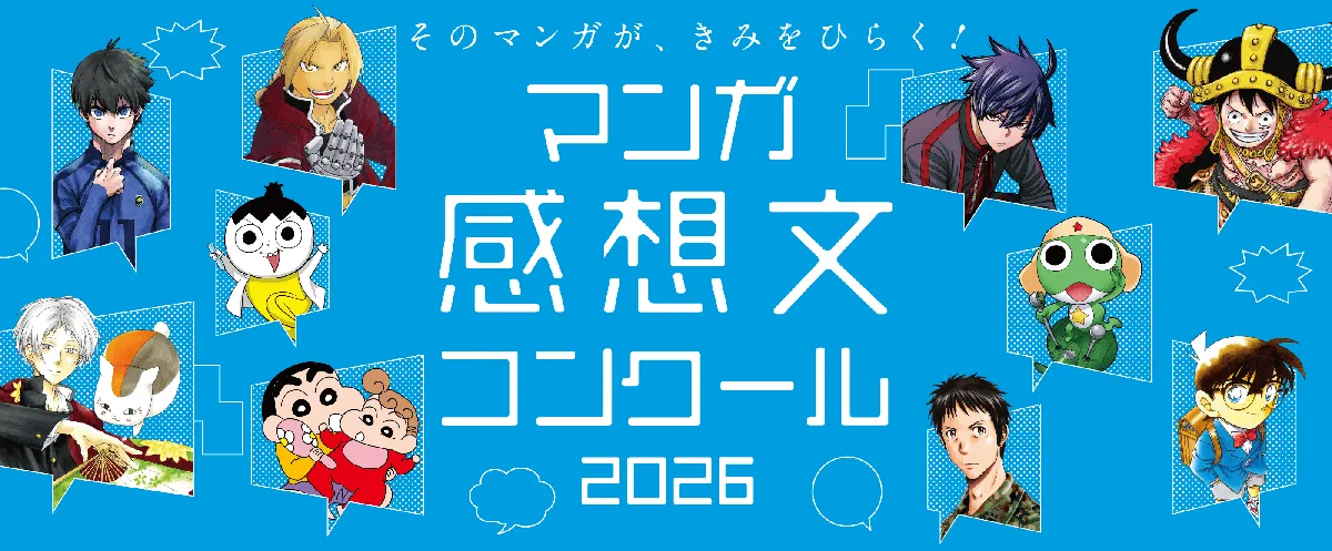 マンガ感想文コンクール