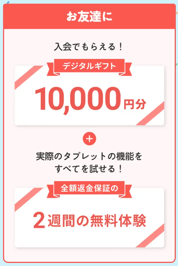 スマイルゼミ紹介キャンペーンで1万円！お得に入会コードの使い方と